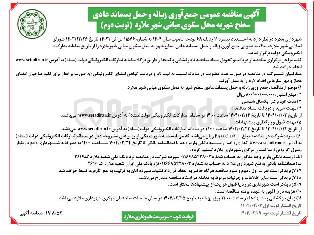  جمع آوری زباله و حمل پسماند عادی سطح شهر 