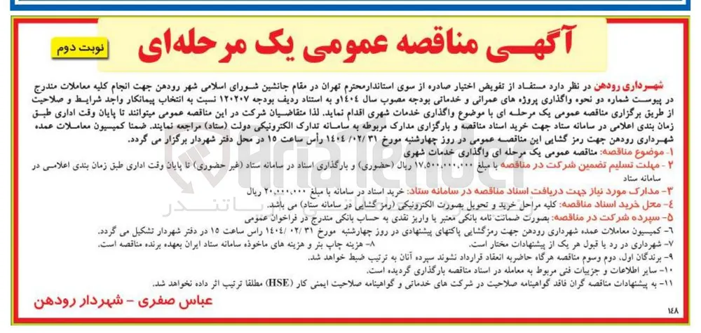 واگذاری خدمات شهری 
