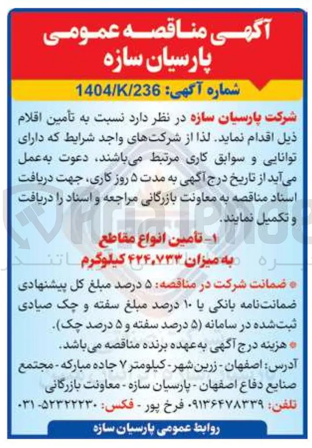 تأمین انواع مقاطع به میزان ۴۲۴,۷۳۳ کیلوگرم