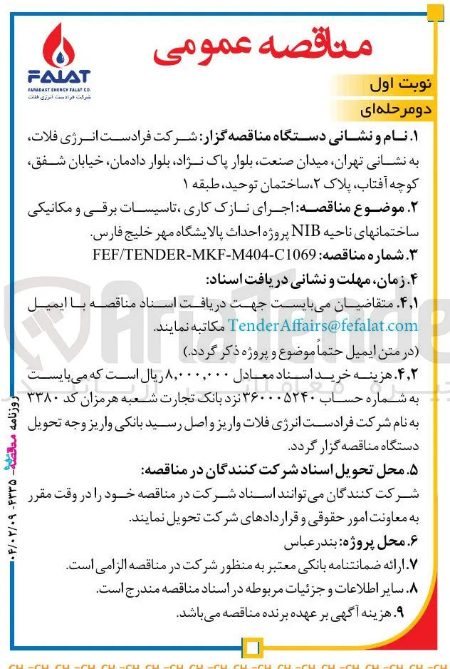 اجرای نازک کاری ، تاسیسات برقی و مکانیکی ساختمانهای ناحیه NIB 