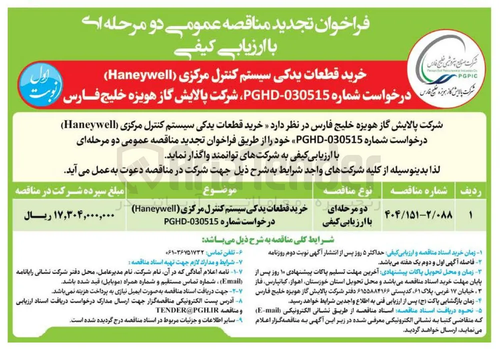 خرید قطعات یدکی سیستم کنترل مرکزی ( Haneywell )