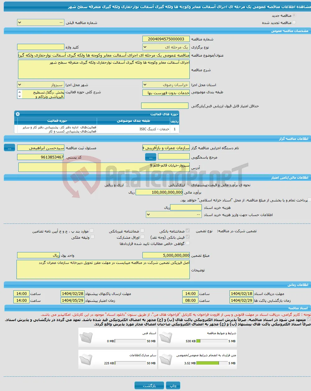 مناقصه عمومی یک مرحله ای اجرای آسفالت معابر وکوچه ها ولکه گیری آسفالت نوارحفاری ولکه گیری متفرقه سطح شهر
