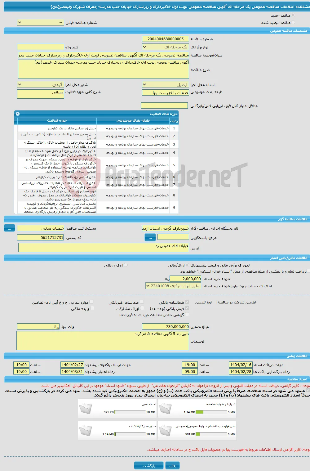مناقصه عمومی یک مرحله ای آگهی مناقصه عمومی نوبت اول خاکبرداری و زیرسازی خیایان جنب مدرسه چمران شهرک ولیعصر(عج)