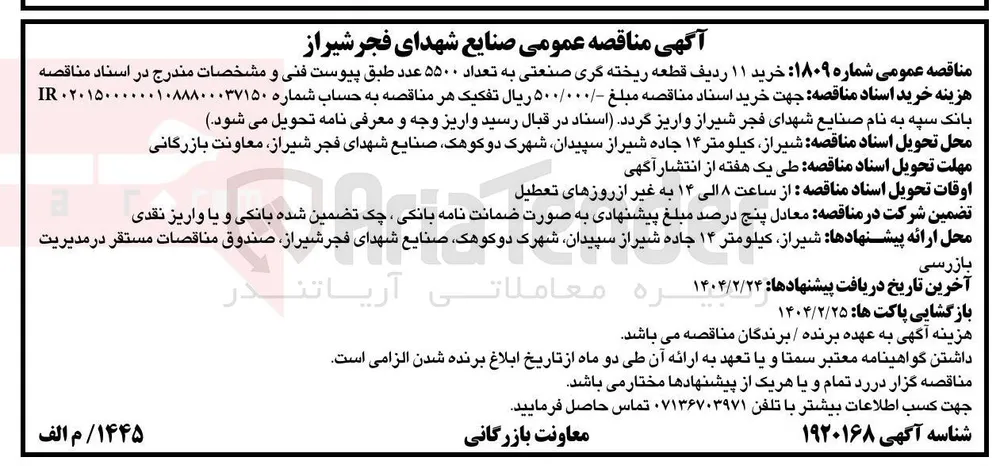 خرید 11 ردیف قطعه ریخته گری صنعتی به تعداد 5500 عدد