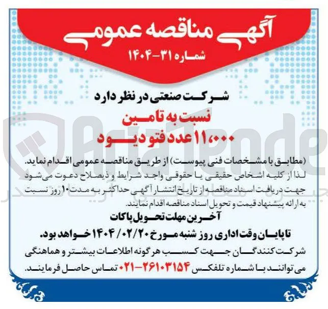 تامین ۱۱،۰۰۰ عدد فتو دیود 
