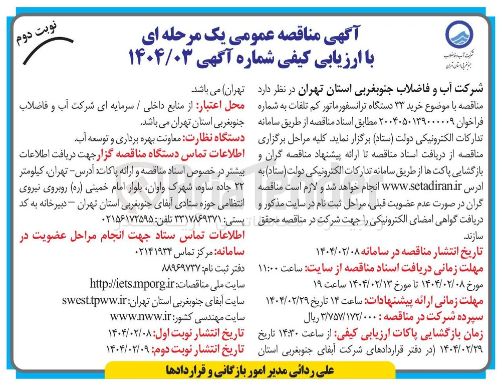 خرید ۳۳ دستگاه ترانسفورماتور کم تلفات
