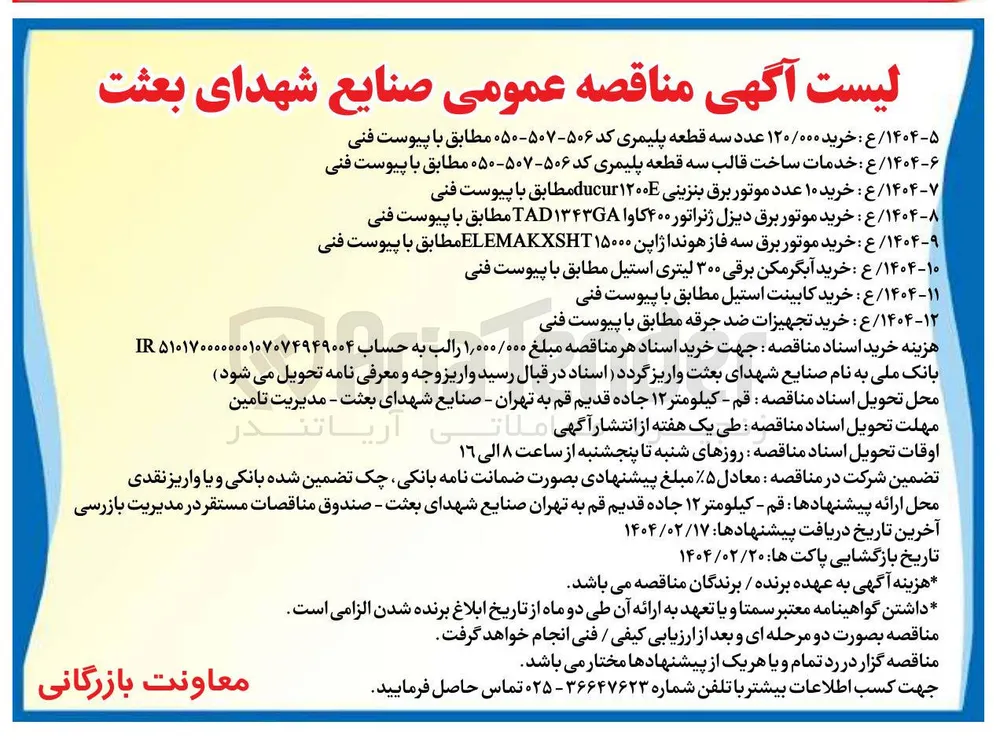 خرید ۱۲۰/۰۰۰ عدد سه قطعه پلیمری کد ۵۰۶-۵۰۷-۰۵۰ 