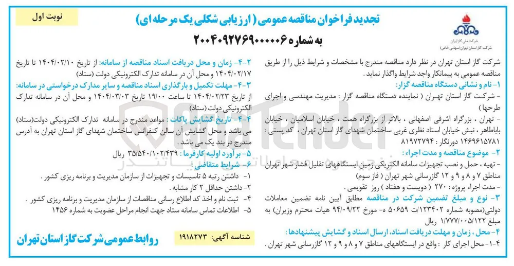 تهیه ، حمل و نصب تجهیزات سامانه الکتریکی زمین ایستگاههای تقلیل فشار
