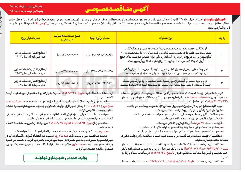 لوله گذاری جهت دفع آبهای سطحی بلوار شهید قدوسی و منطقه گلزرد شامل تخریب خاکبرداری تهیه و نصب لوله کاروگیت سایز ۶۰۰ با مشخصات ۵ ٫ ۳۱ کیلونیوتن بر متر مربع ( بار ) 