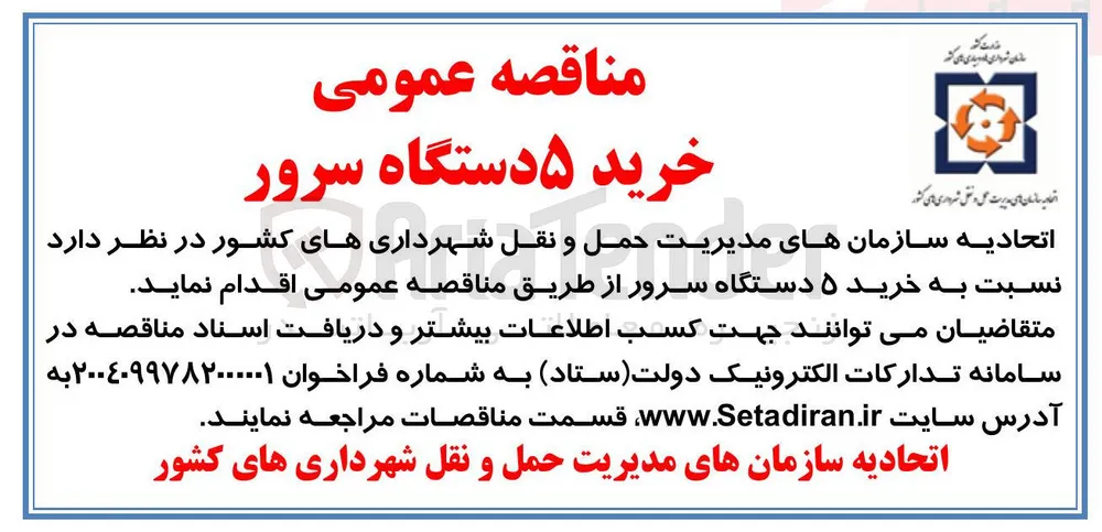 خرید ۵ دستگاه سرور 