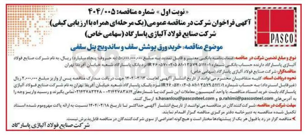 خرید ورق پوشش سقف و ساندویچ پنل سقفی 