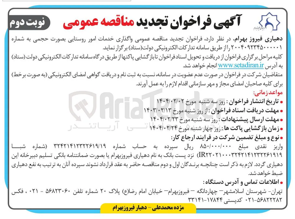 واگذاری خدمات امور روستایی 