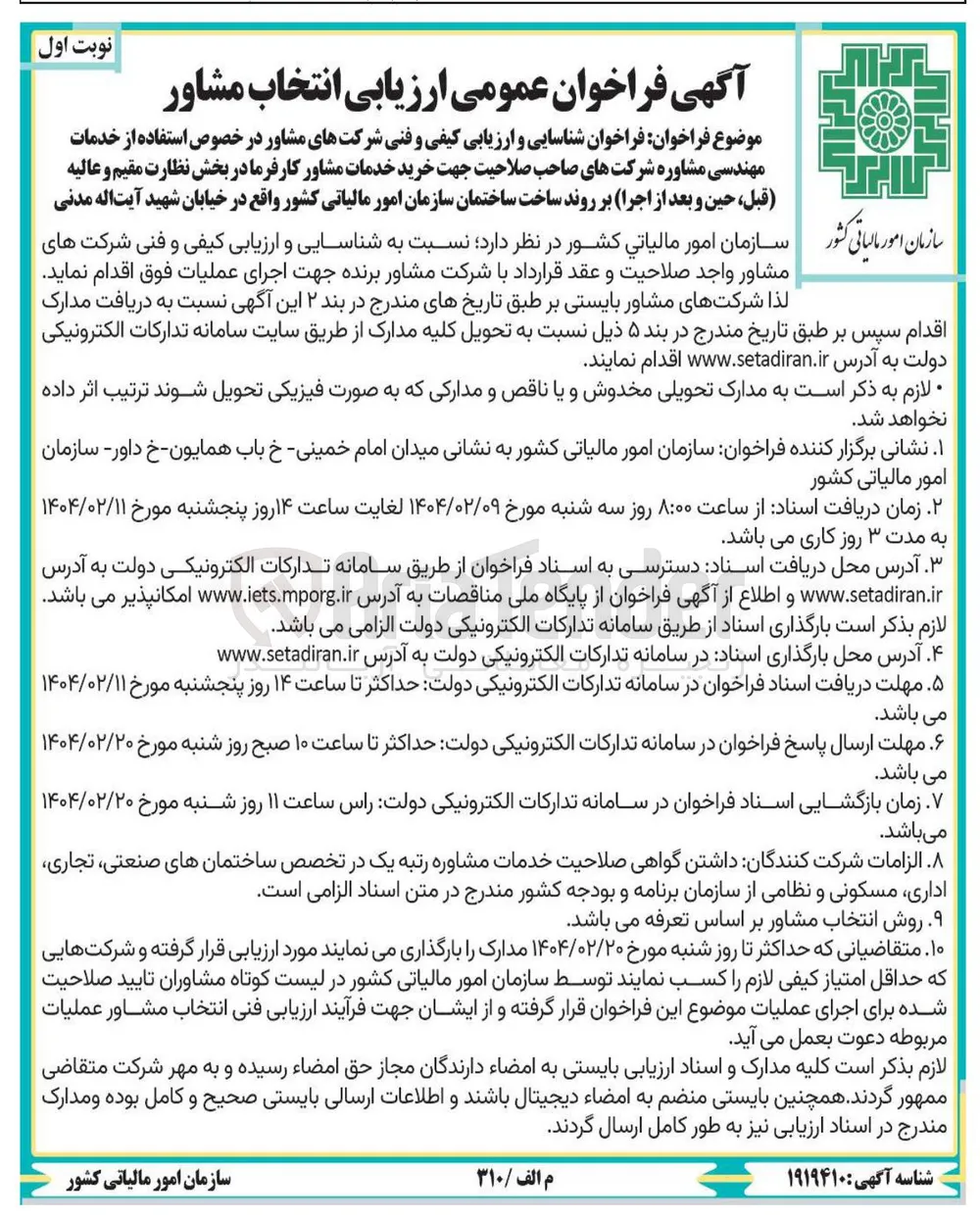شناسایی و ارزیابی کیفی و فنی شرکتهای مشاور در خصوص استفاده از خدمات مهندسی مشاوره شرکتهای صاحب صلاحیت جهت خرید خدمات مشاور کارفرما در بخش نظارت مقیم و عالیه قبل ، حین و بعد از اجرا بر روند ساخت ساختمان سازمان امور مالیاتی کشور 