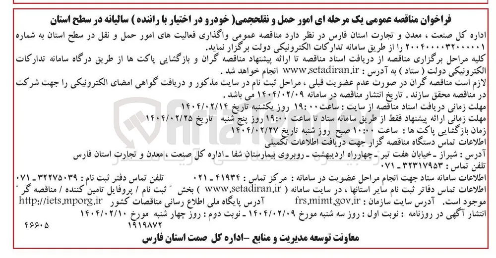 واگذاری فعالیت های امور حمل و نقل