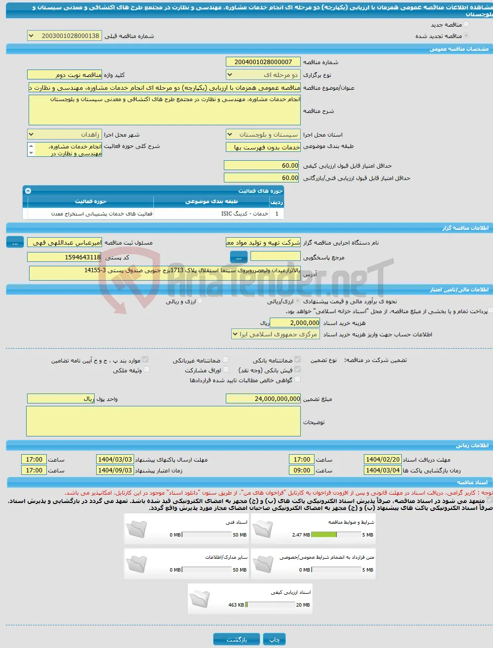 مناقصه عمومی همزمان با ارزیابی (یکپارچه) دو مرحله ای انجام خدمات مشاوره، مهندسی و نظارت در مجتمع طرح های اکتشافی و معدنی سیستان و بلوچستان