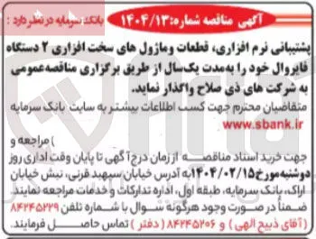 پشتیبانی نرم افزاری قطعات و ماژولهای سخت افزاری ۲ دستگاه فایروال