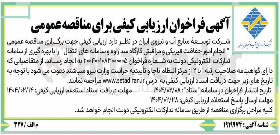  انجام امور حفاظت فیزیکی و مراقبتی کارگاه سد ژاوه و سامانه های انتقال