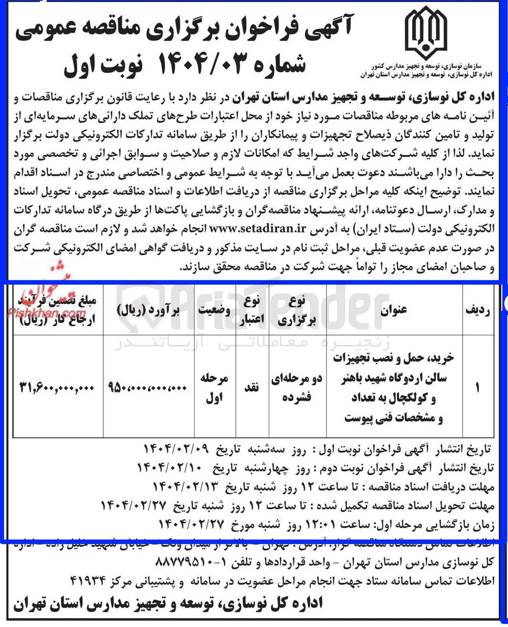 خرید حمل و نصب تجهیزات سالن اردوگاه شهید باهنر و کولکچال به تعداد و مشخصات
