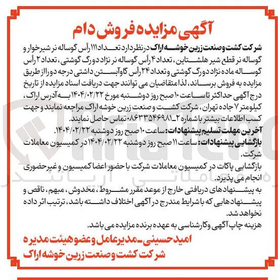 تعداد ۱۱۱ رأس گوساله نر شیرخوار و گوساله نر قطع شیر هلشتاین تعداد ۴ رأس گوساله نر نژاد دو رگ گوشتی ، تعداد ۲ رأس گوساله ماده نژاد دورگ گوشتی و تعداد ۲۴ رأس گاو آبستن داشتی درجه دو 