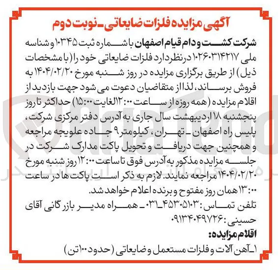 فروش آهن آلات و فلزات مستعمل و ضایعاتی ( حدود ۱۰۰ تن )