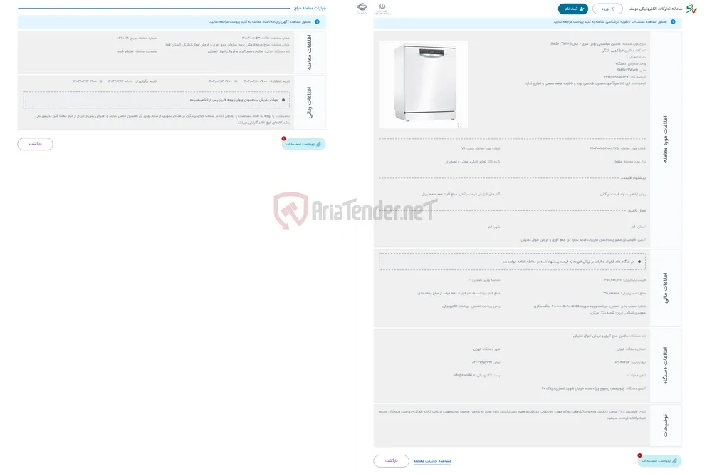 حراج ماشین ظرفشویی بوش سری 6 مدل SMS67TW02B