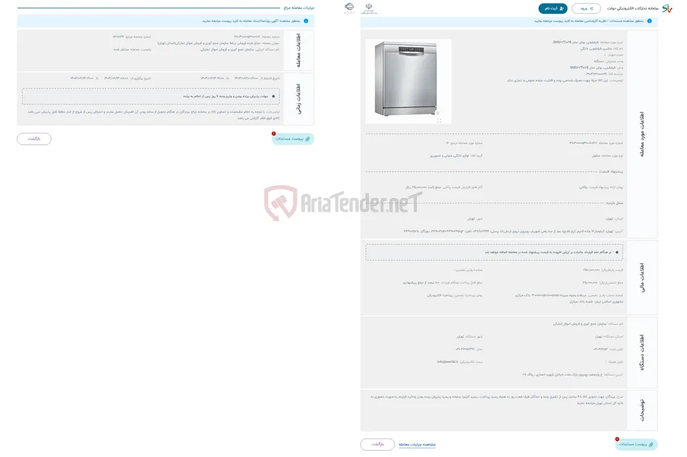حراج ظرفشویی بوش مدل SMS67TI02B