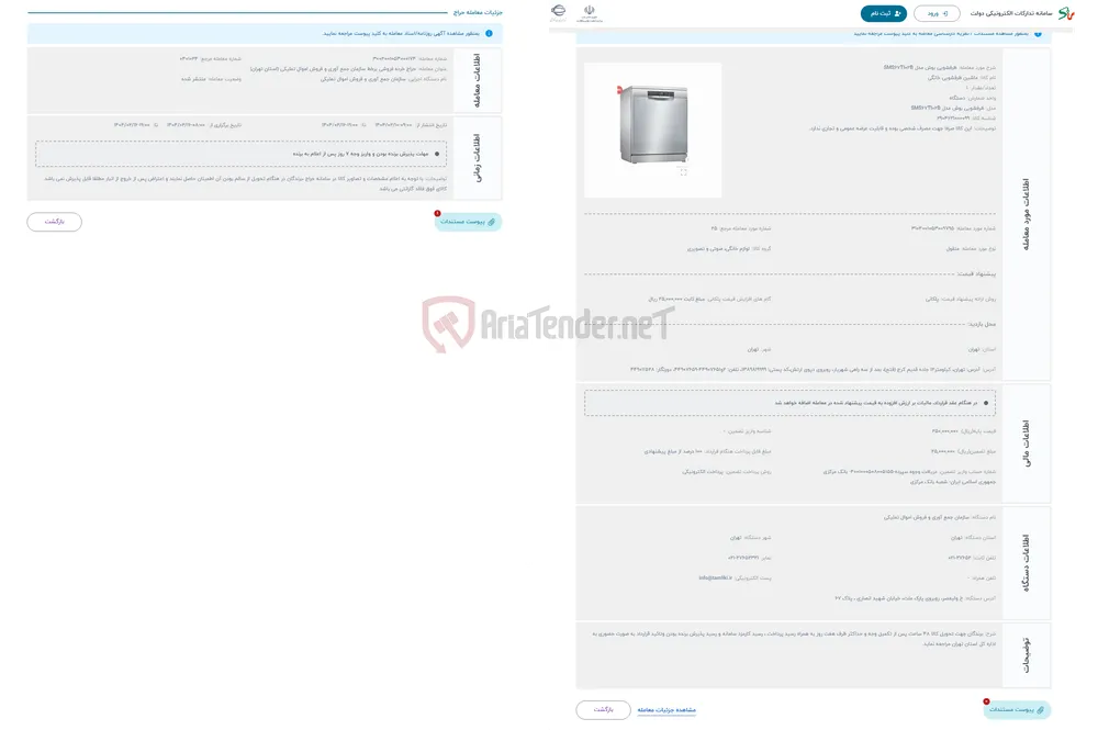 حراج ظرفشویی بوش مدل SMS67TI02B
