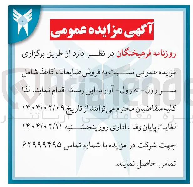  فروش ضایعات کاغذ شامل سر رول - ته رول - آواریه