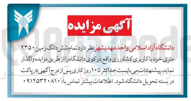  تمام شش دانگ زمین ۲۳۵۰ متری خود با کاربری کشاورزی