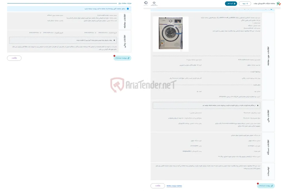 حراج 11-ماشین لباسشویی بمارک BOSCHمدل WAT28780IRبه رنگ سفید9کیلویی ساخت ترکیه