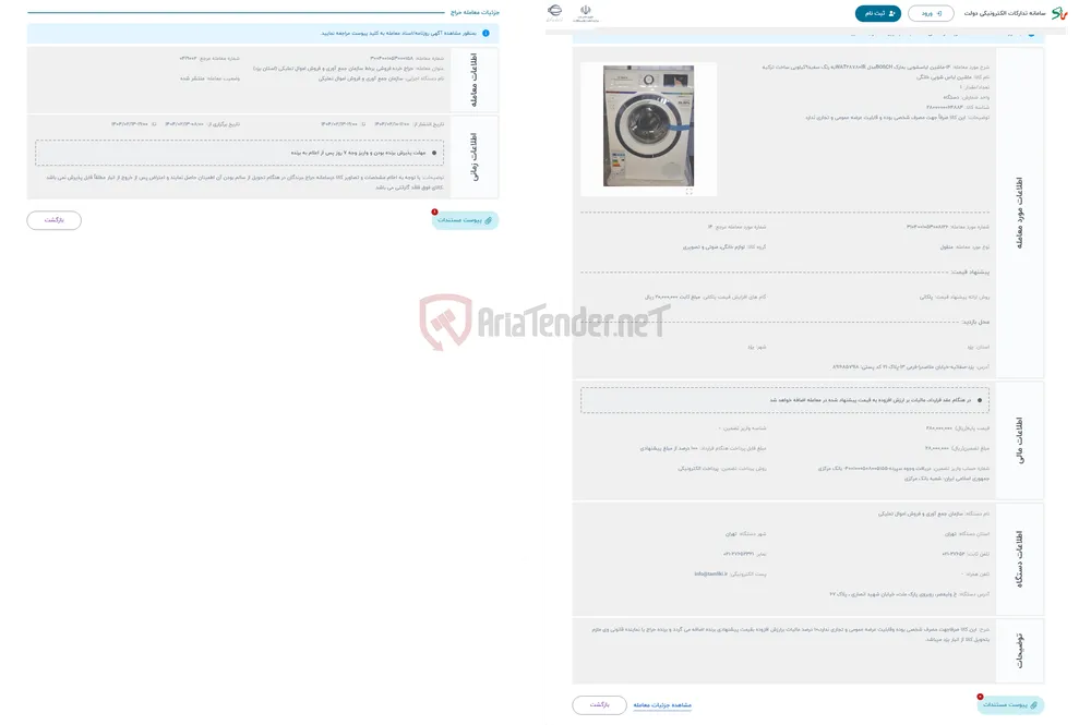 حراج 14-ماشین لباسشویی بمارک BOSCHمدل WAT28780IRبه رنگ سفید9کیلویی ساخت ترکیه