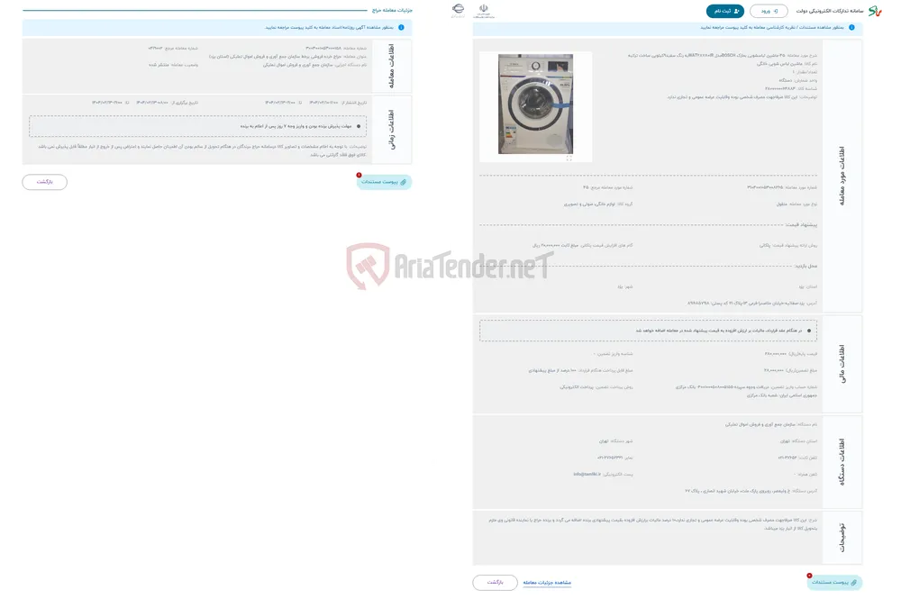 حراج 45-ماشین لباسشویی بمارک BOSCHمدل WAT28780IRبه رنگ سفید9کیلویی ساخت ترکیه