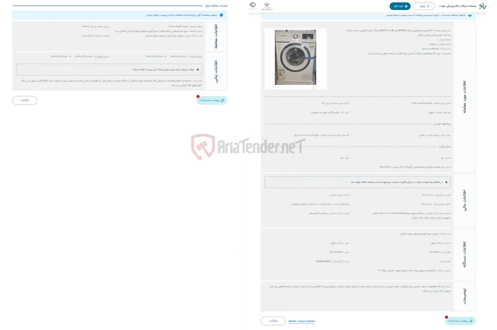 حراج 64-ماشین لباسشویی بمارک BOSCHمدل WAT28780IRبه رنگ سفید9کیلویی ساخت ترکیه