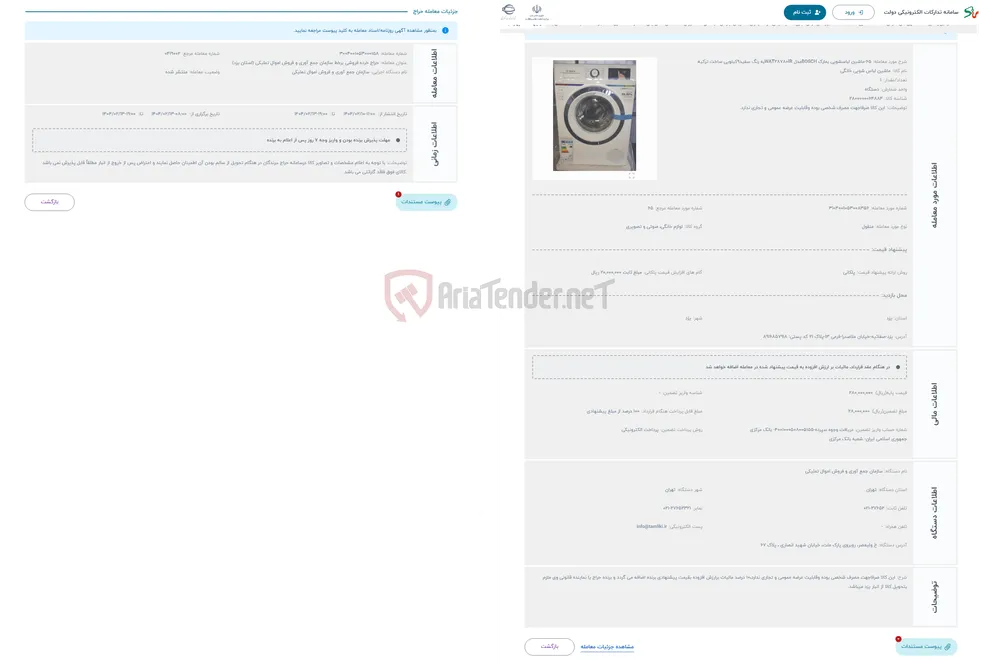 حراج 65-ماشین لباسشویی بمارک BOSCHمدل WAT28780IRبه رنگ سفید9کیلویی ساخت ترکیه