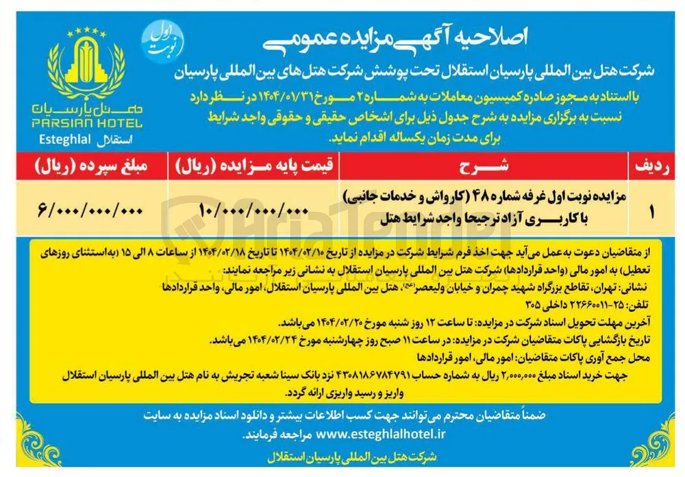 اجاره غرفه شماره ۴۸ (کارواش و خدمات جانبی) با کاربری آزاد ترجیحا واجد شرایط هتل