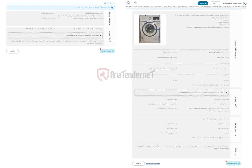 حراج 104-ماشین لباسشویی بمارک BOSCHمدل WAT28780IRبه رنگ سفید9کیلویی ساخت ترکیه