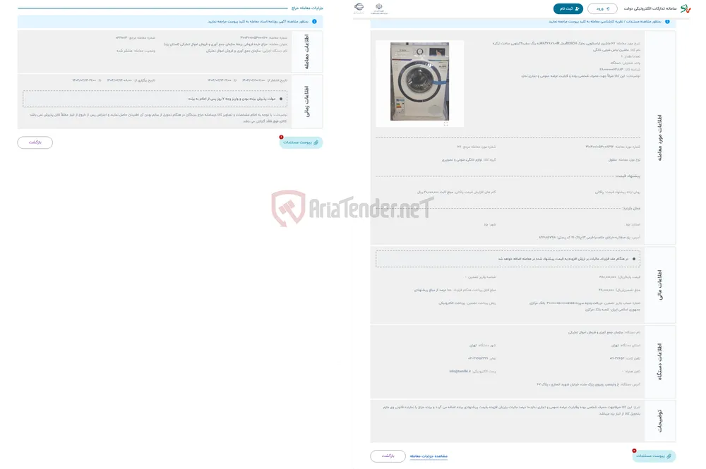 حراج 67-ماشین لباسشویی بمارک BOSCHمدل WAT28780IRبه رنگ سفید9کیلویی ساخت ترکیه