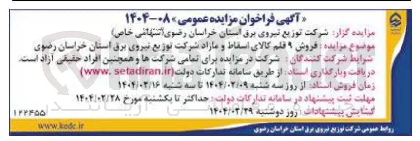 فروش ۹ قلم کالای اسقاط و مازاد 
