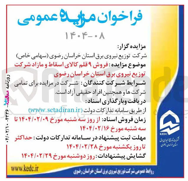  فروش ۹ قلم کالای اسقاط و مازاد 