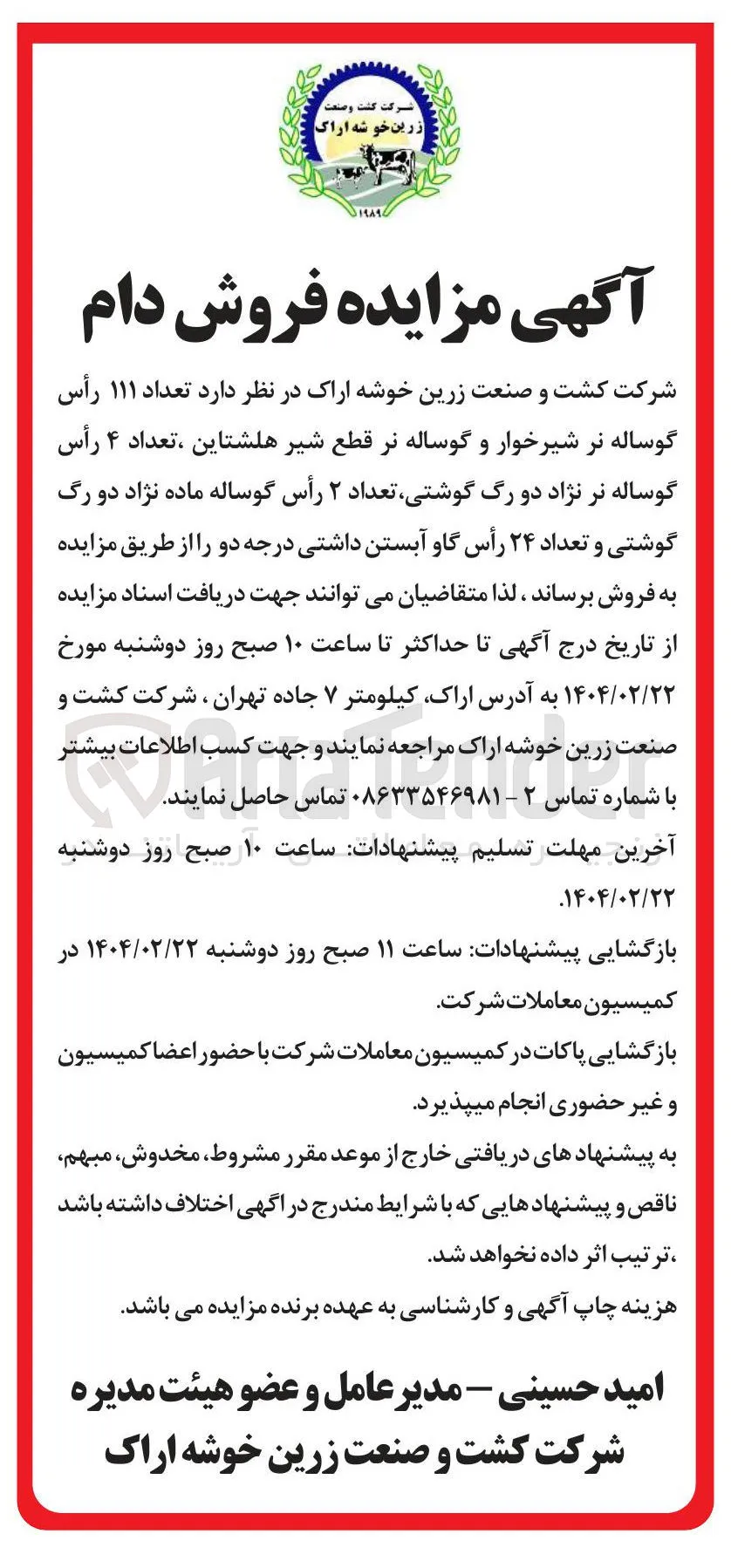 فروش تعداد ۱۱۱ رأس گوساله نر شیرخوار و گوساله نر قطع شیر هلشتاین ، تعداد ۴ رأس گوساله نر نژاد دو رگ گوشتی تعداد ۲ رأس گوساله ماده نژاد دو رگ گوشتی و تعداد ۲۴ رأس گاو آبستن داشتی درجه دو 