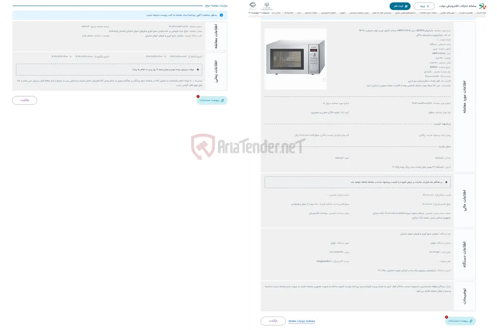 حراج مایکروفر،BOSCH، مدل HMT84G451، ساخت کشور چین، توان مصرفی 900 W