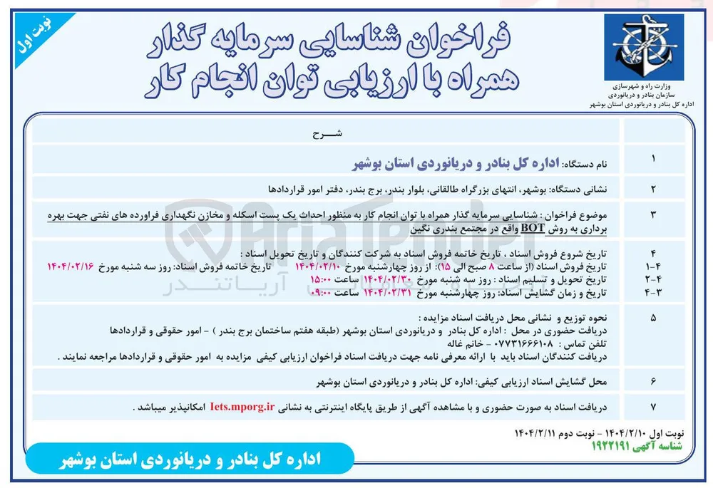  شناسایی سرمایه گذار همراه با توان انجام کار به منظور احداث یک پست اسکله و مخازن نگهداری فراورده های نفتی جهت بهره برداری به روش BOT 