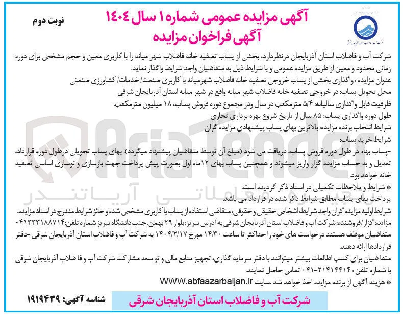 واگذاری بخشی از پساب خروجی تصفیه خانه فاضلاب شهر میانه با کاربری صنعت خدمات کشاورزی صنعتی 