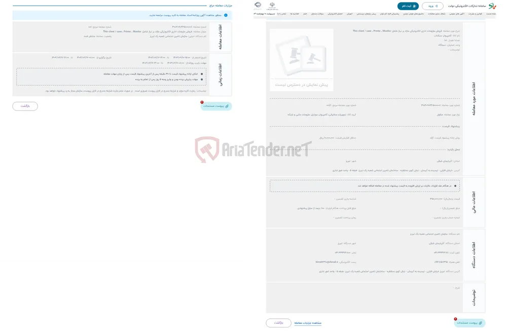 حراج فروش ملزومات اداری الکترونیکی مازاد بر نیاز شامل: Thin client / case ، Printer ، Monitor 