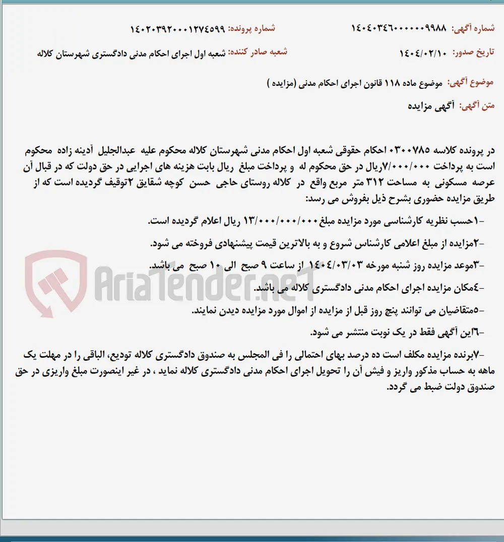 موضوع ماده 118 قانون اجرای احکام مدنی (مزایده )