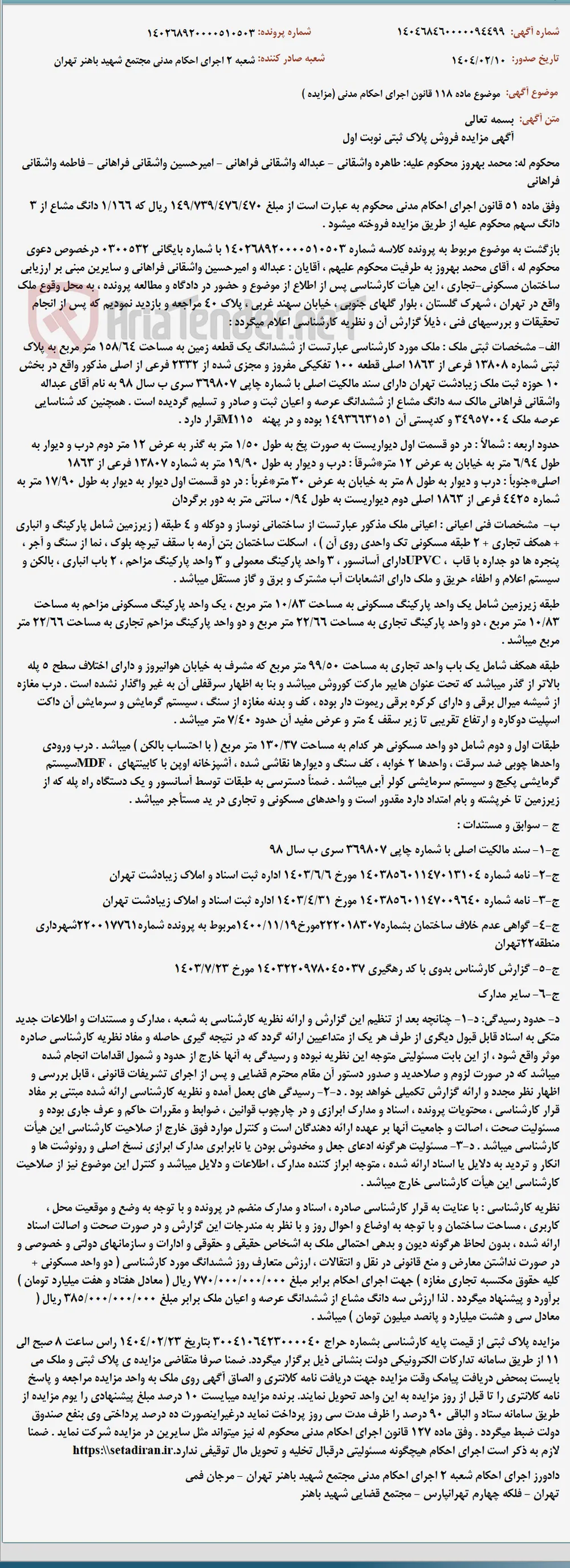 موضوع ماده 118 قانون اجرای احکام مدنی (مزایده )