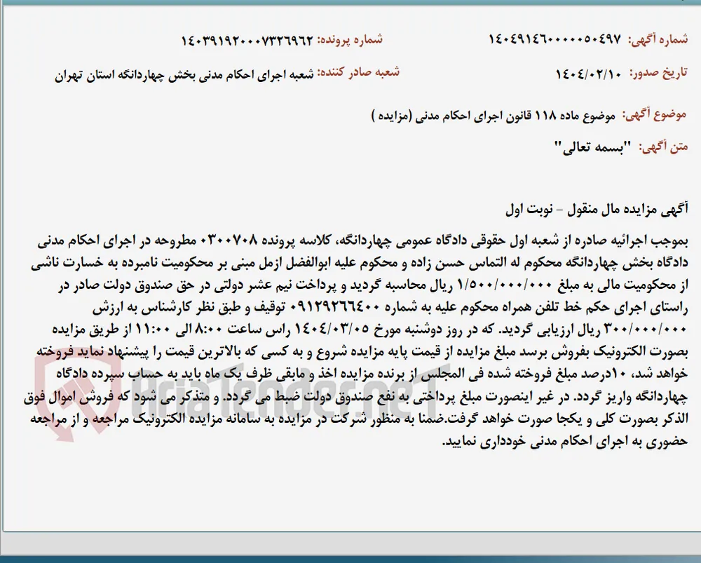 موضوع ماده 118 قانون اجرای احکام مدنی (مزایده )