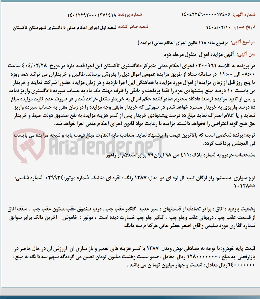 موضوع ماده 118 قانون اجرای احکام مدنی (مزایده )