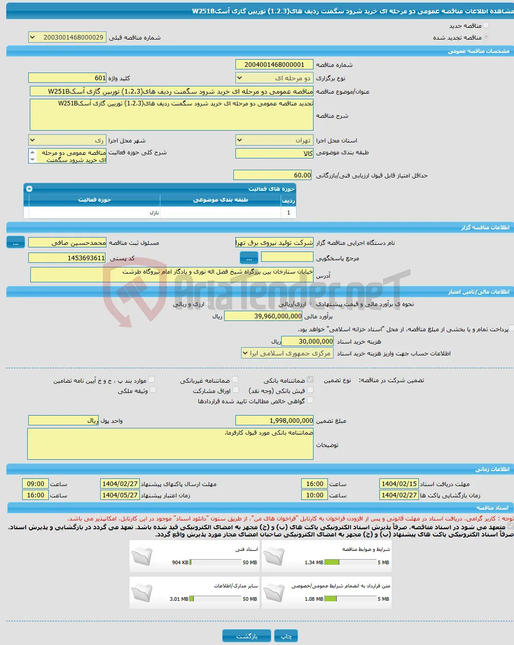 مناقصه عمومی دو مرحله ای خرید شرود سگمنت ردیف های(1،2،3) توربین گازی آسکW251B