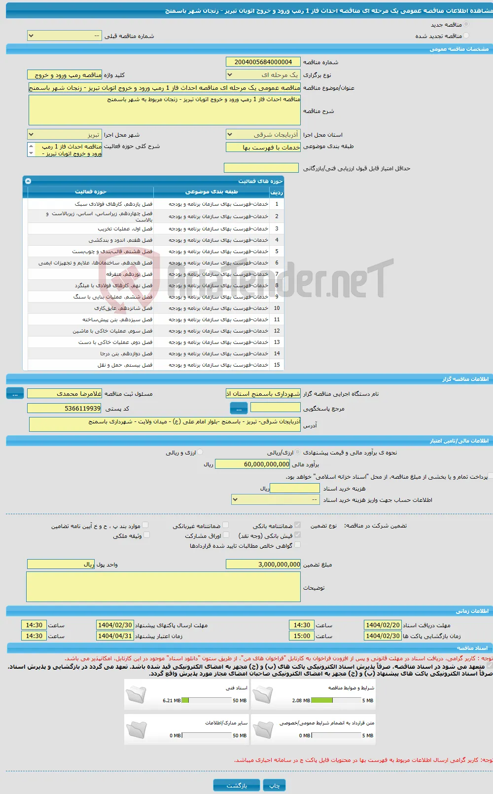 مناقصه عمومی یک مرحله ای مناقصه احداث فاز 1 رمپ ورود و خروج اتوبان تبریز - زنجان شهر باسمنج